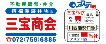 不動産販売、招福発展住宅®　三宝商会　072（759）6885　アスティ川西1階正面　