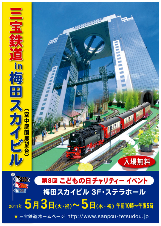 三宝鉄道in梅田スカイビル はがき
