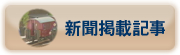 新聞掲載記事