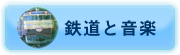 鉄道と音楽