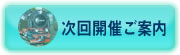 次回開催ご案内