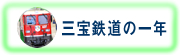 三宝鉄道の一年