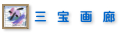 三宝画廊