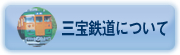 三宝鉄道について