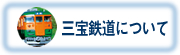 三宝鉄道について