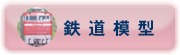 鉄道模型