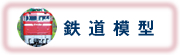 鉄道模型