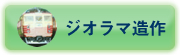 ジオラマ造作