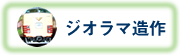 ジオラマ造作