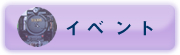 イベント