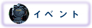 イベント
