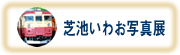 芝池いわお写真展