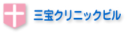 三宝クリニックビル