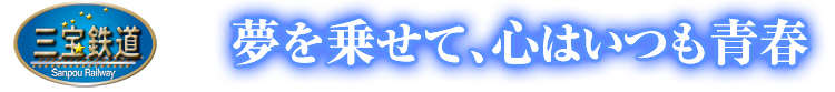 三宝鉄道　夢を乗せて心はいつも青春