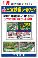 新春三宝鉄道レールフェア 2012年1月6日（金）～1月10日（火）