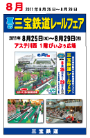 夏の三宝鉄道レールフェア 2011年8月25日（木）～8月29日（月）