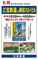 三宝鉄道in梅田スカイビル 2011年5月3日（祝・火）～3月28日（祝・木）梅田スカイビル 3階ステラホール