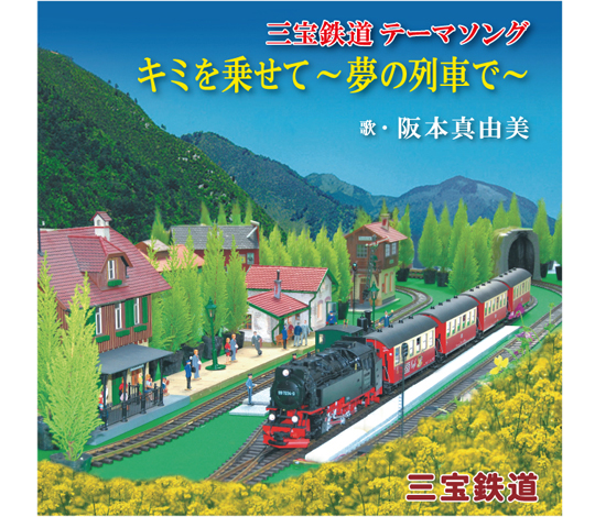 三宝鉄道テーマソングCDパッケージ表紙