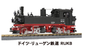 ドイツ・リューゲン鉄道 RUKB LGB-24842№3