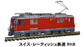 スイス・レーティッシュ鉄道　RhB
