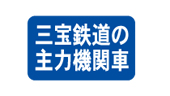三宝鉄道の主力機関車